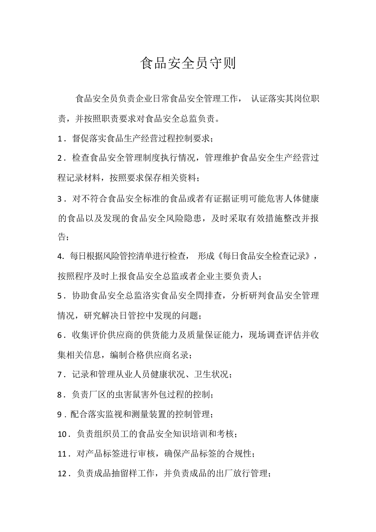 食品安全员守则