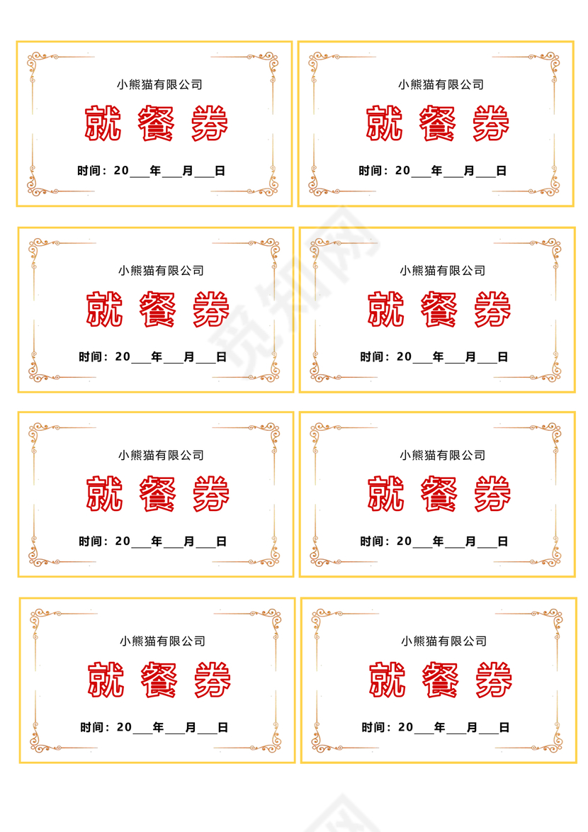 餐券模板