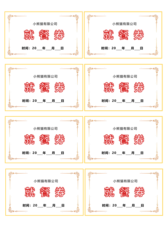 餐券模板