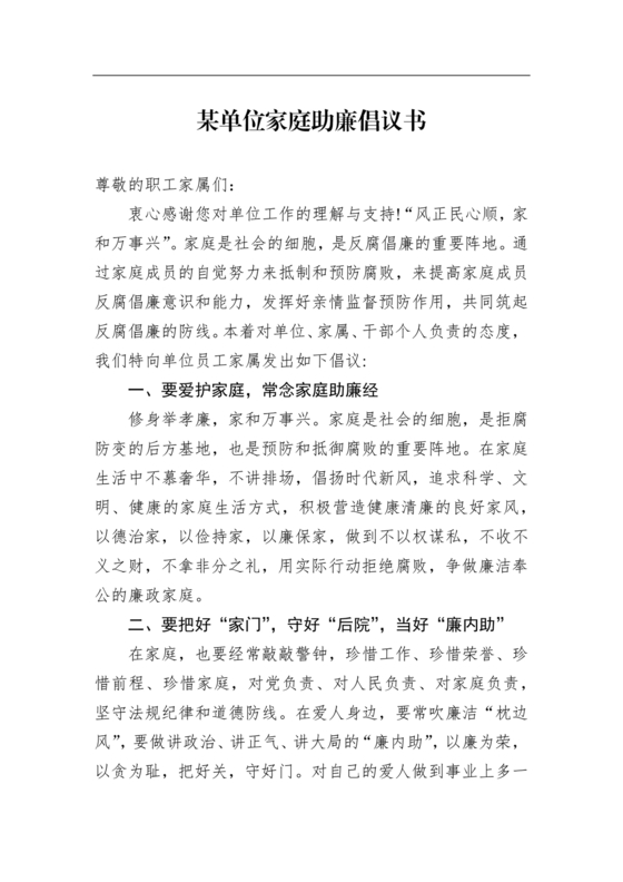 家庭助廉倡议书