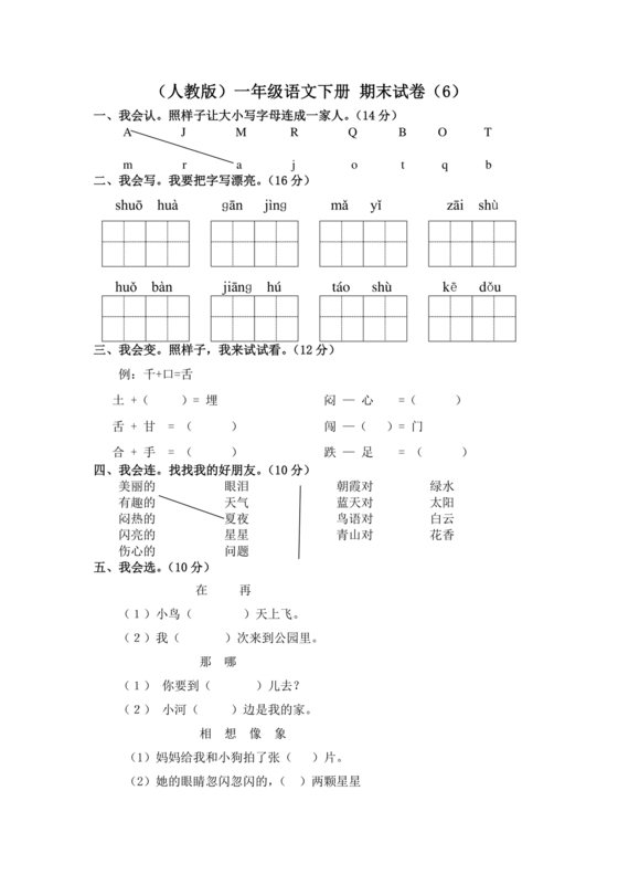一年级下册语文期末试卷人教版