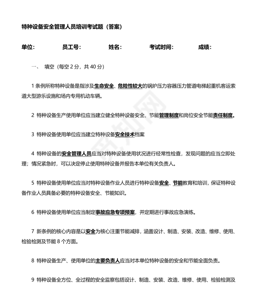 特种设备安全管理员考试题库