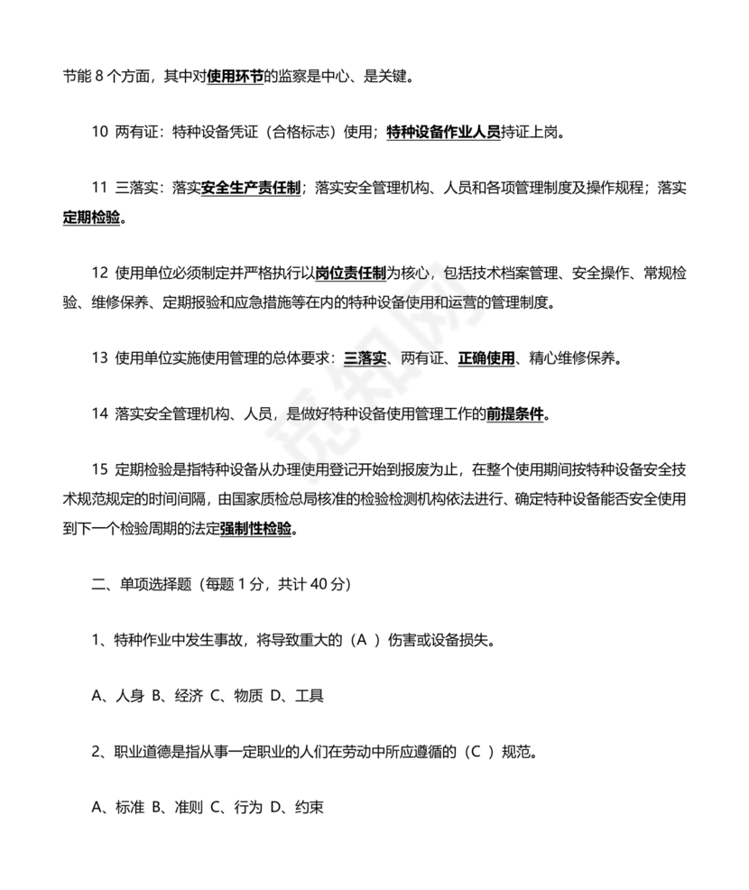 特种设备安全管理员考试题库