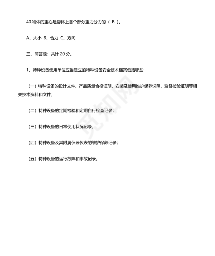 特种设备安全管理员考试题库