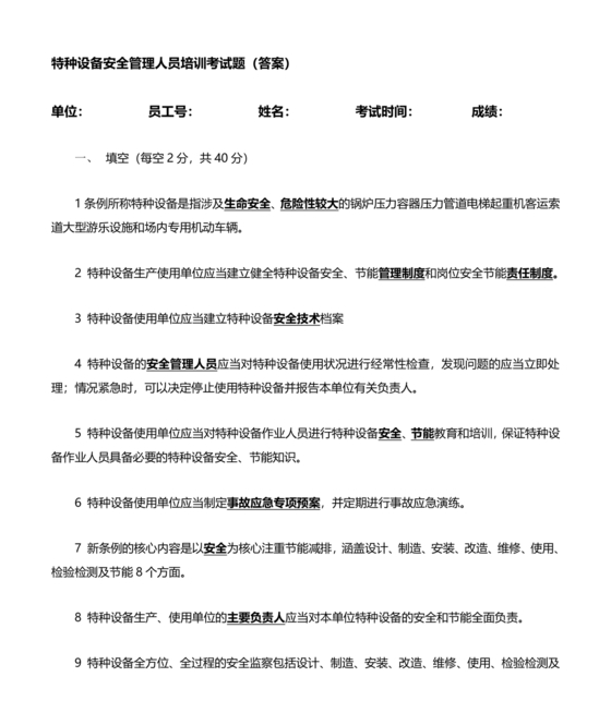 特种设备安全管理员考试题库