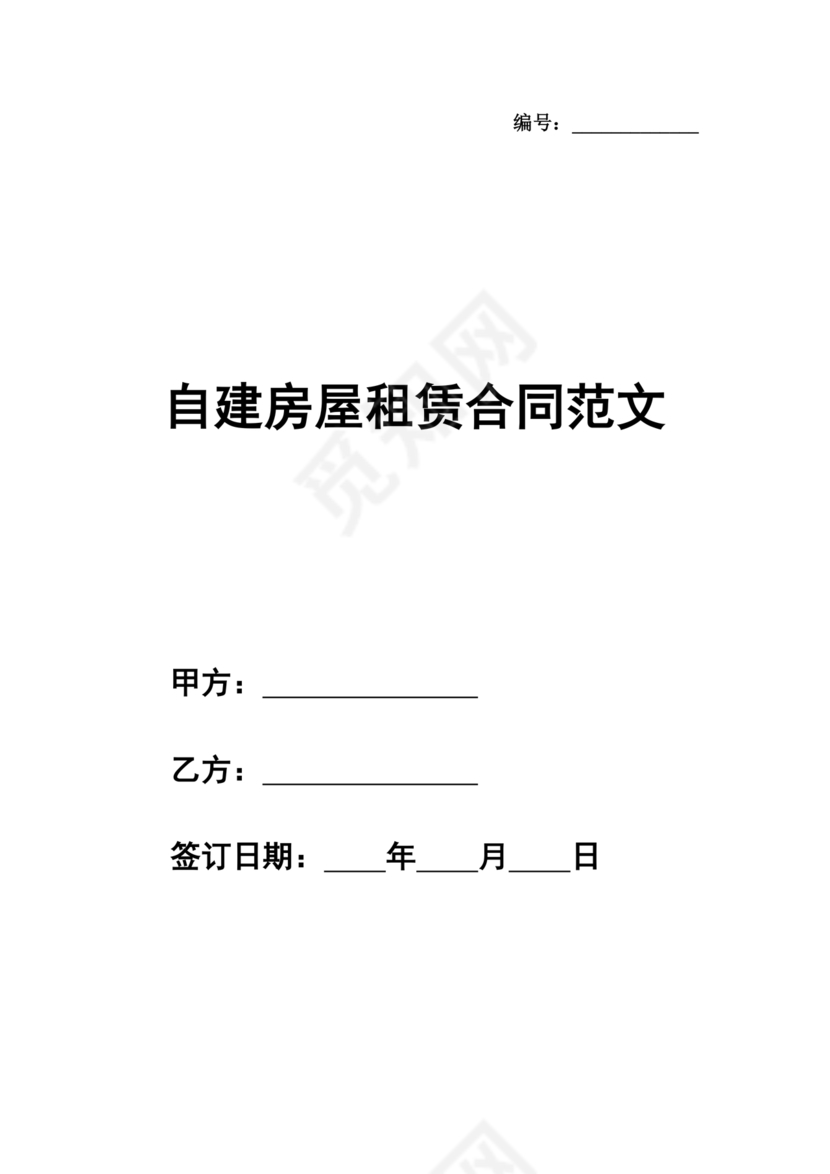 自建房租赁合同