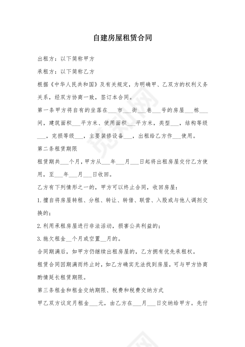 自建房租赁合同