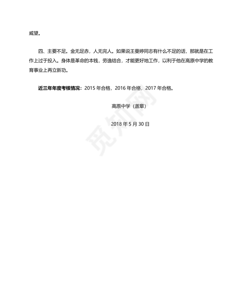 校长考察对象现实表现材料