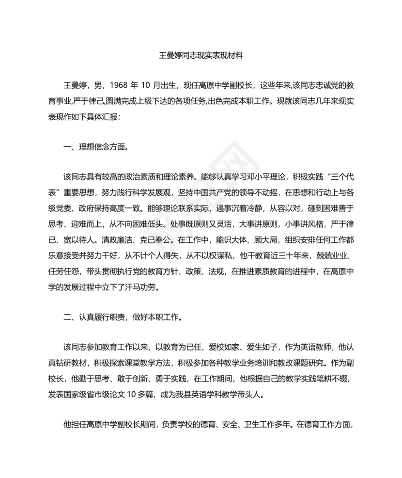 校长考察对象现实表现材料