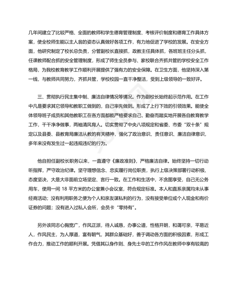 校长考察对象现实表现材料