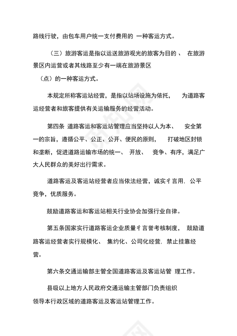 道路旅客运输及客运站管理规定最新版释义