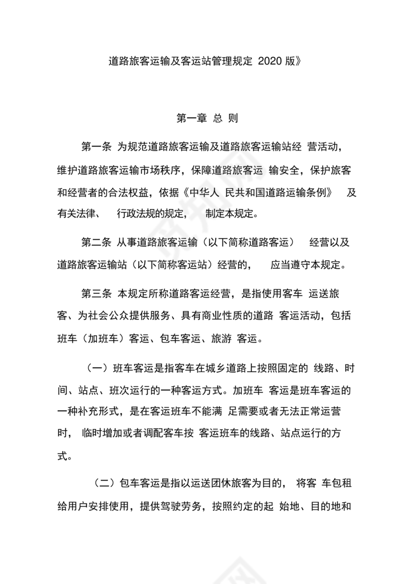 道路旅客运输及客运站管理规定最新版释义