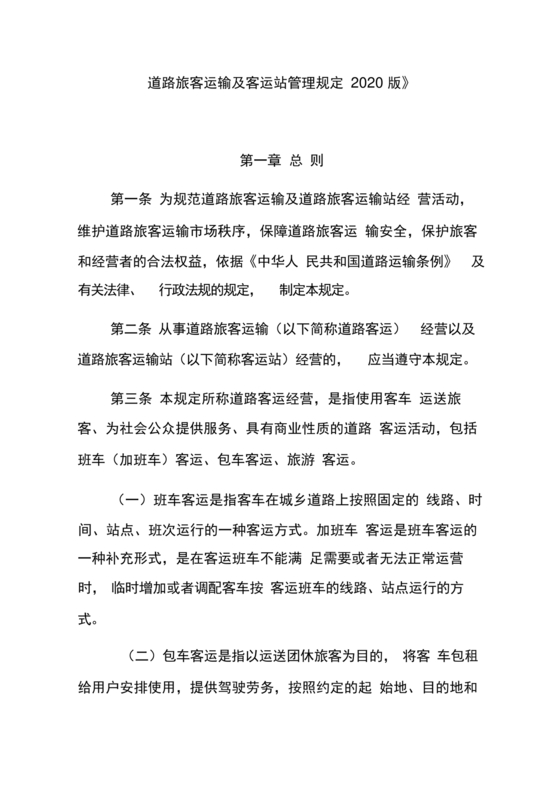 道路旅客运输及客运站管理规定最新版释义
