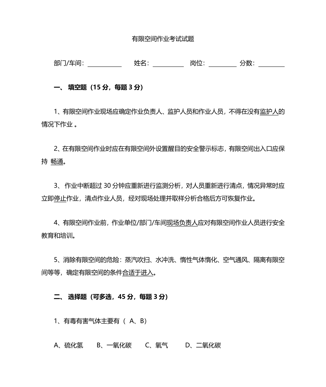 有限空间考试题库及答案