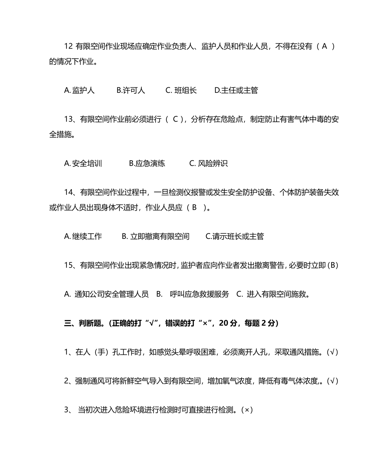 有限空间考试题库及答案