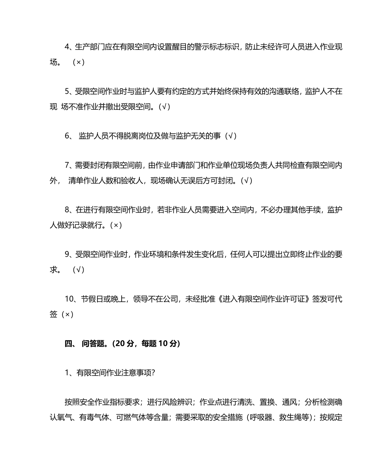 有限空间考试题库及答案