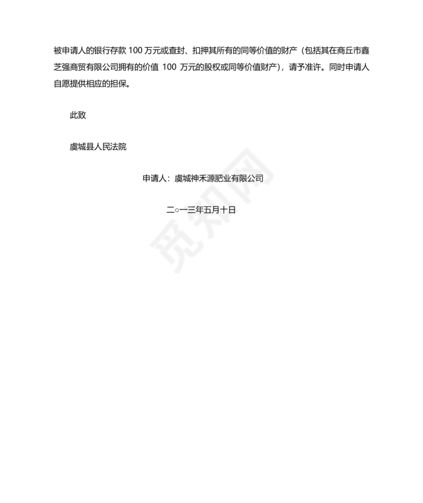 财产保全申请书