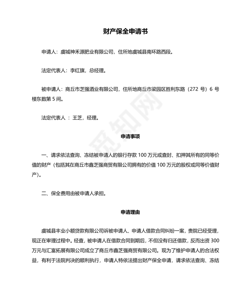 财产保全申请书