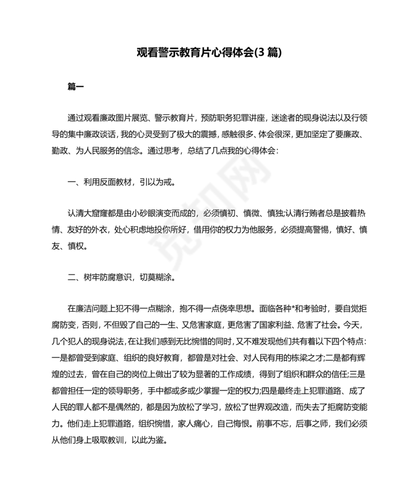 观看警示教育片心得体会10篇