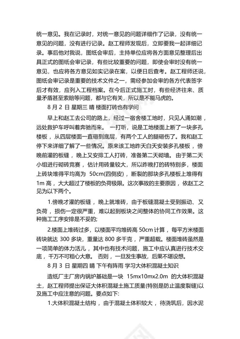 土木工程实习日记