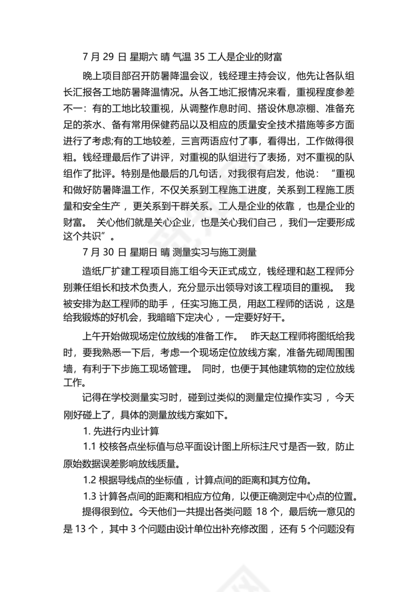 土木工程实习日记