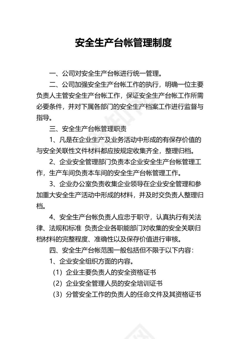 安全生产台账