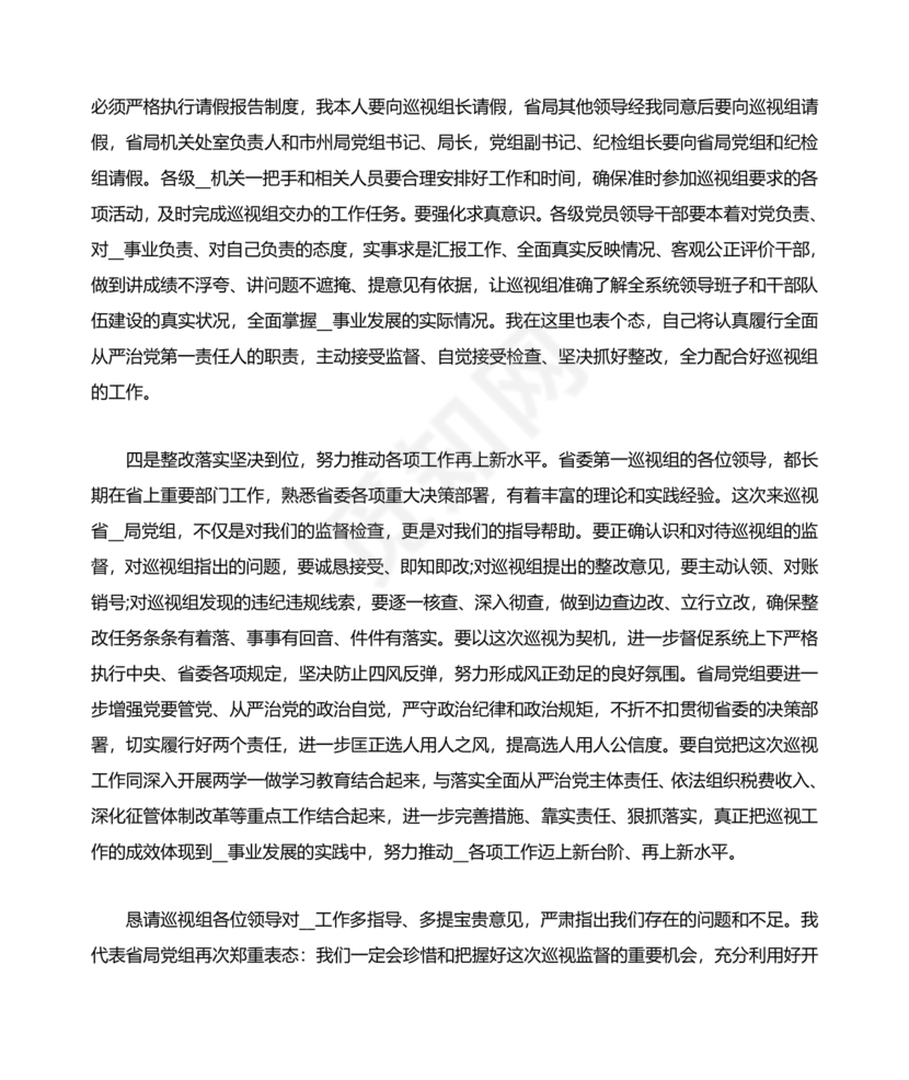 巡察反馈会表态发言稿