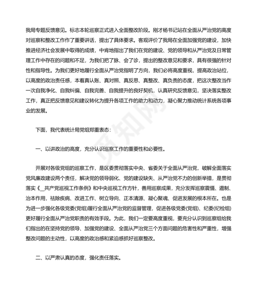 巡察反馈会表态发言稿