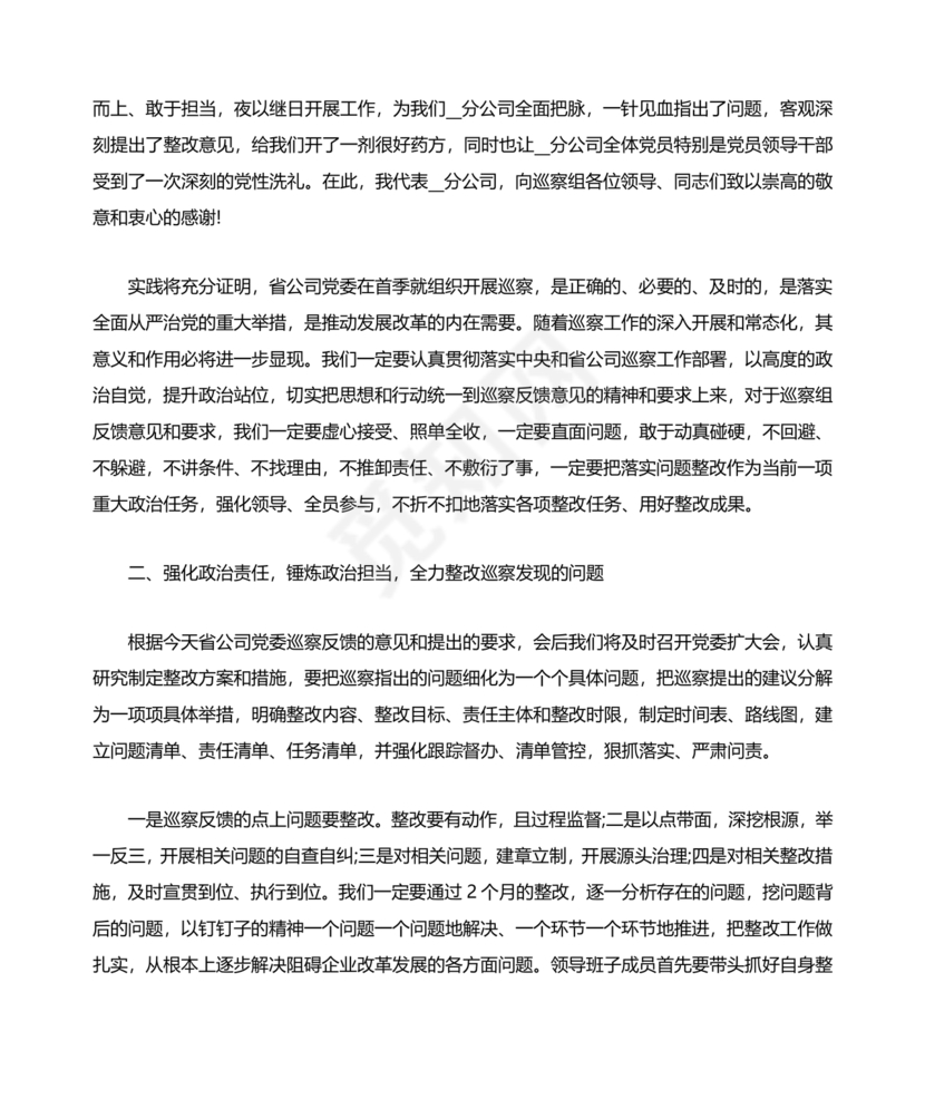 巡察反馈会表态发言稿