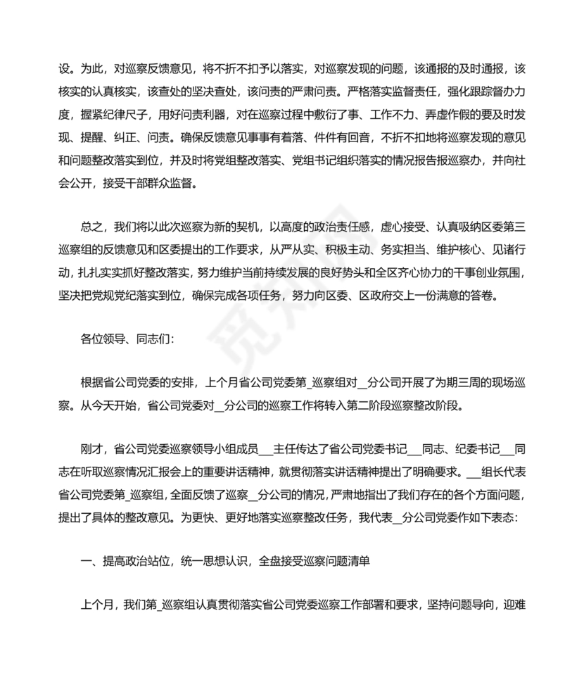 巡察反馈会表态发言稿