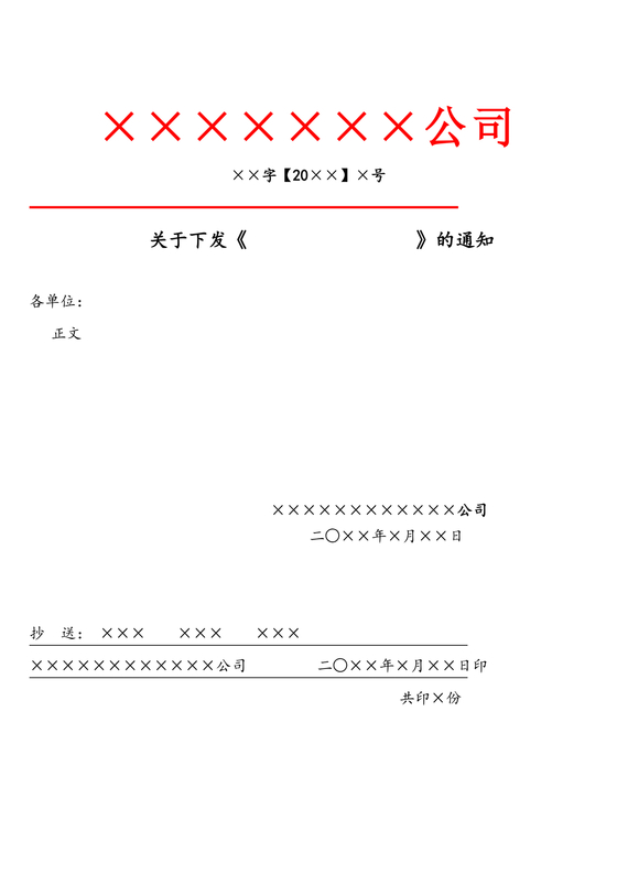 红头文件格式标准样板