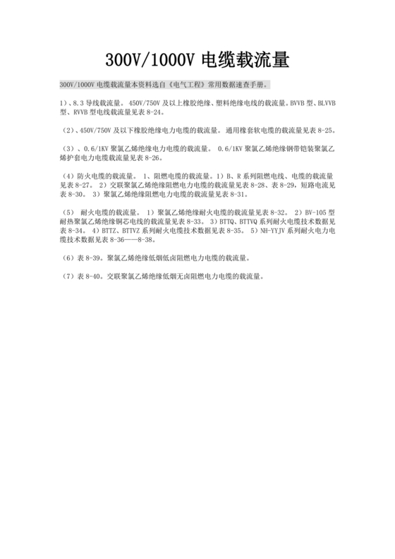 电缆载流量对照表