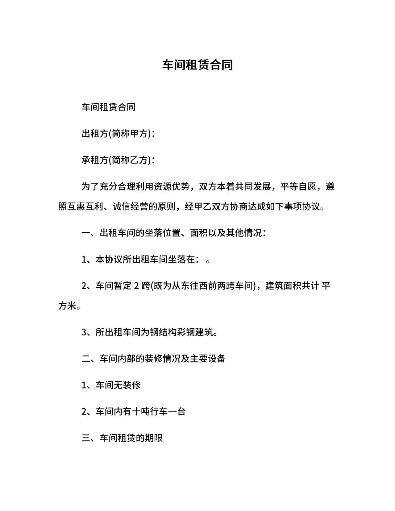 生产车间租赁合同内容