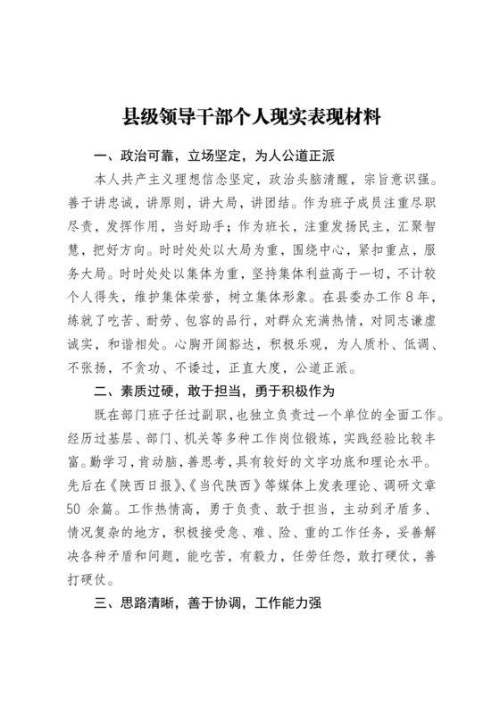 干部个人现实表现材料