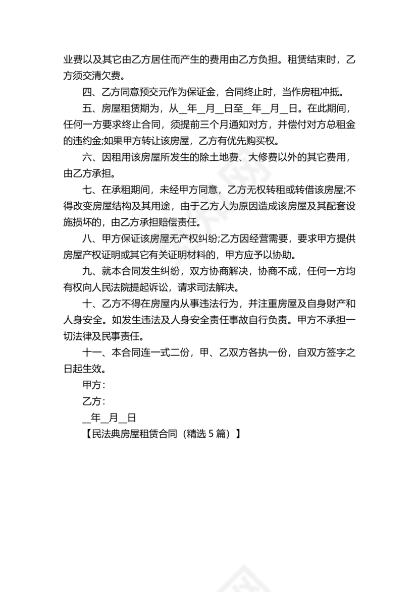 民法典房屋租赁合同完整版