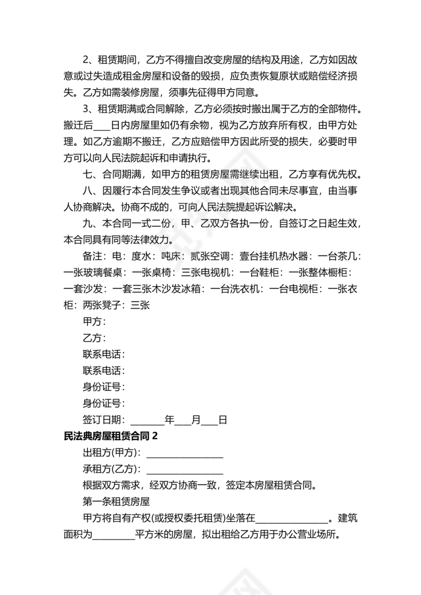 民法典房屋租赁合同完整版