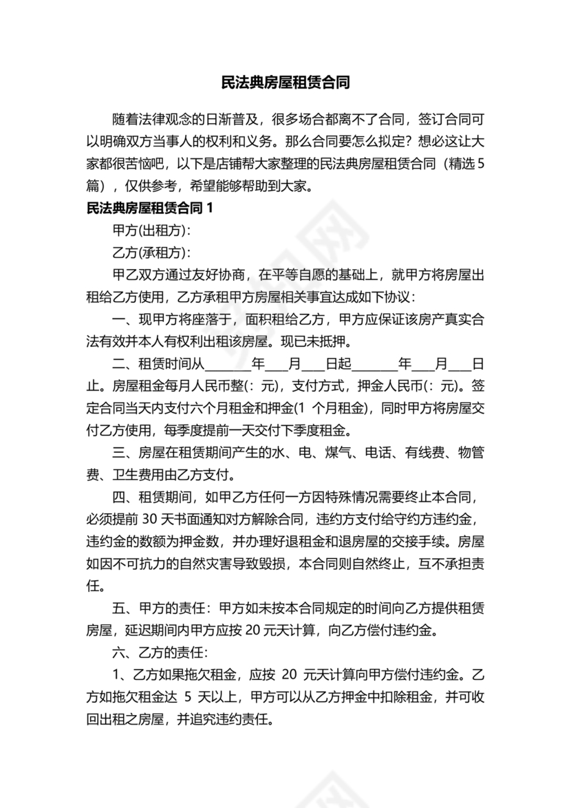 民法典房屋租赁合同完整版