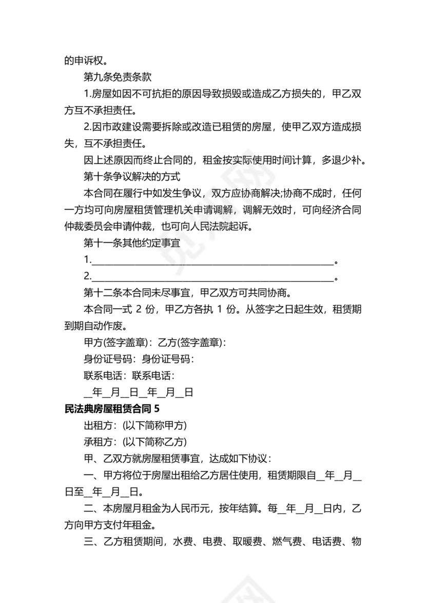 民法典房屋租赁合同完整版