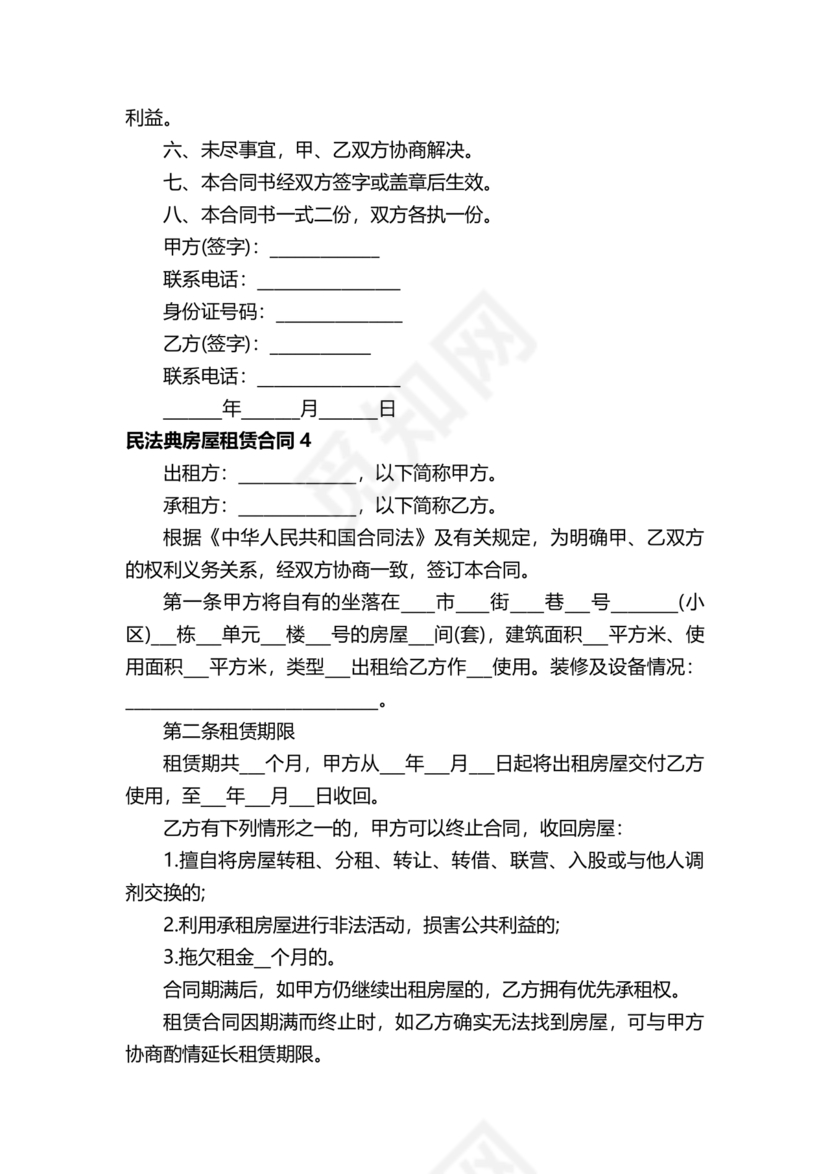 民法典房屋租赁合同完整版