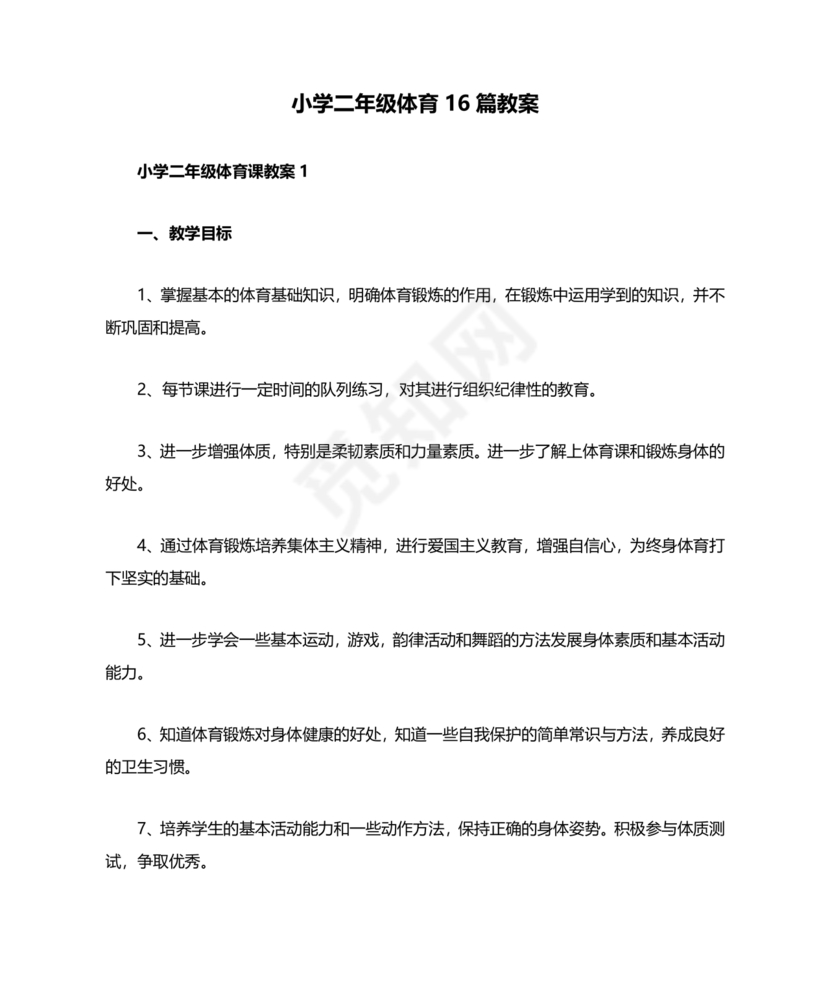 二年级体育教案