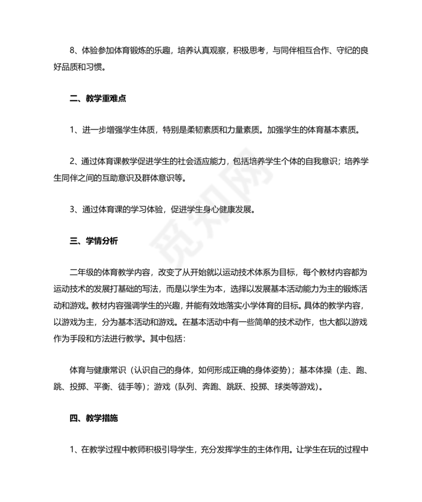 二年级体育教案