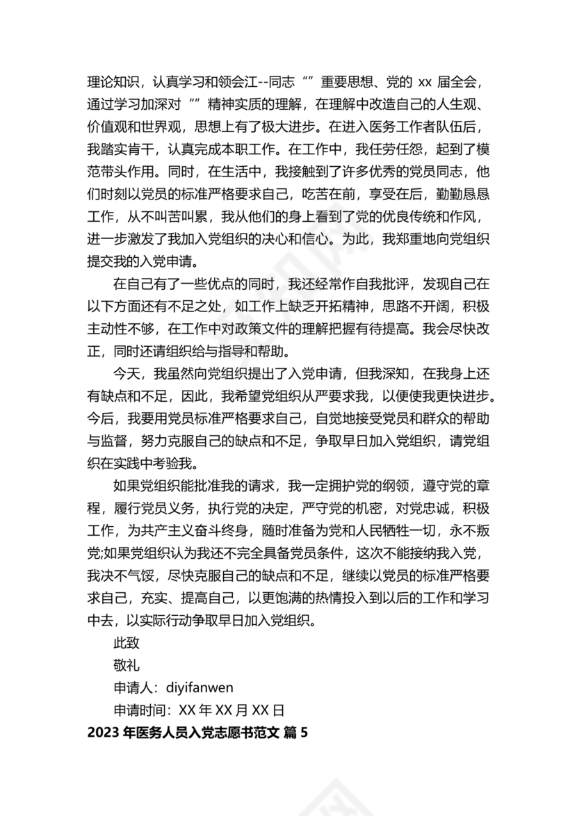 最新医务人员入党志愿书