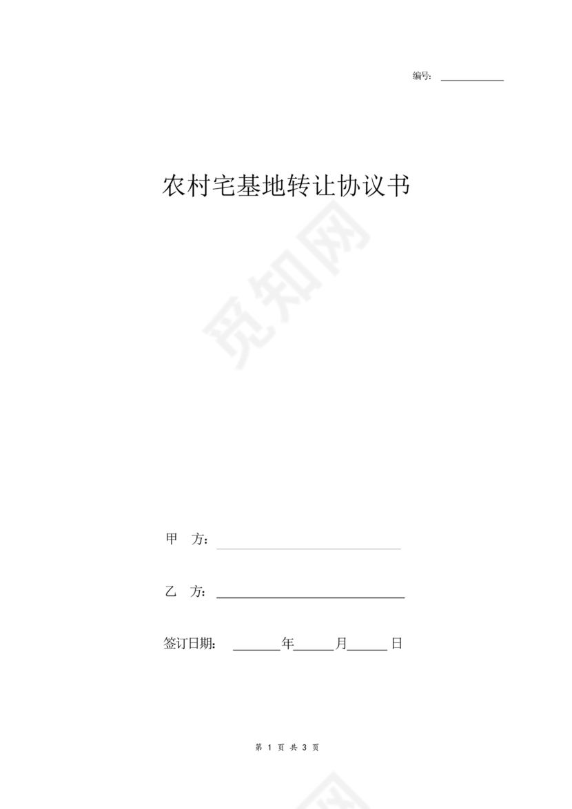 农村宅基地转让协议