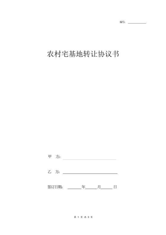 农村宅基地转让协议