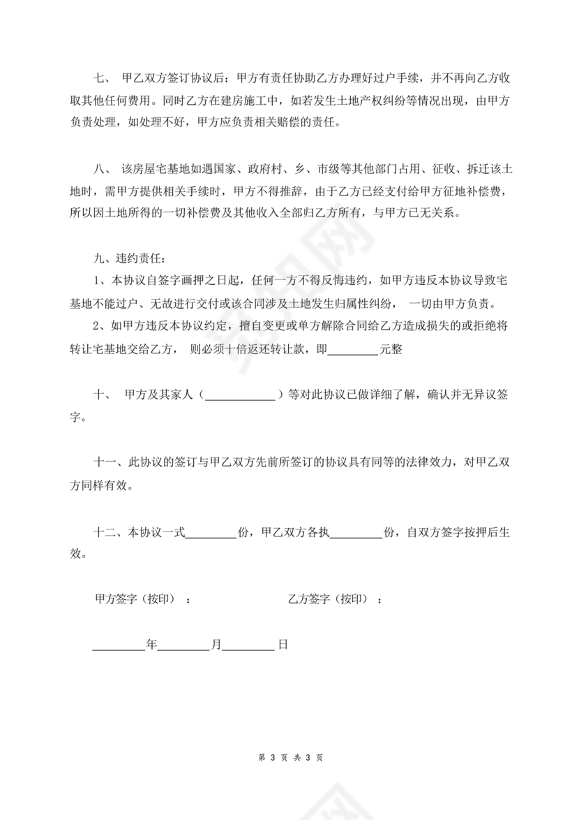 农村宅基地转让协议