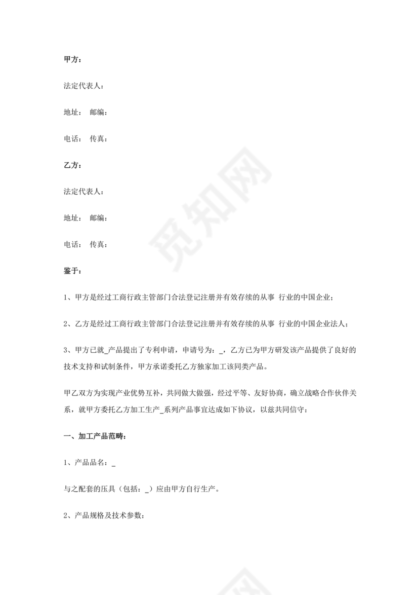 委托加工生产协议书