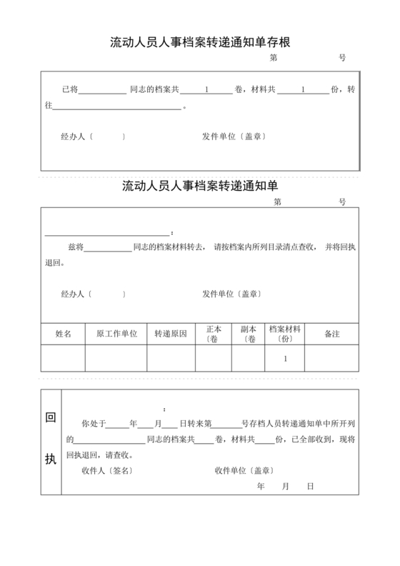 档案转递通知单模板