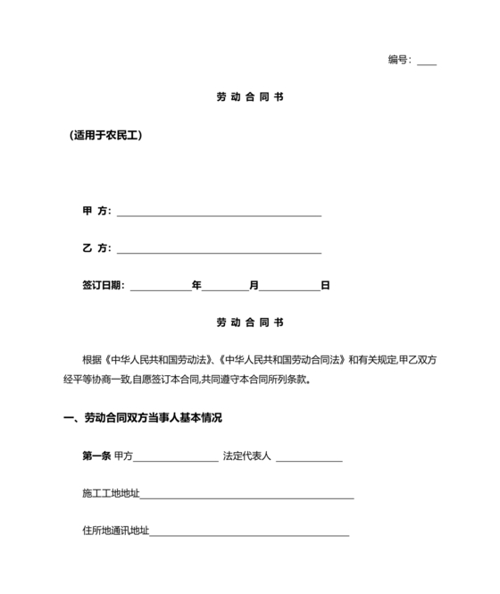 建筑工人劳动合同