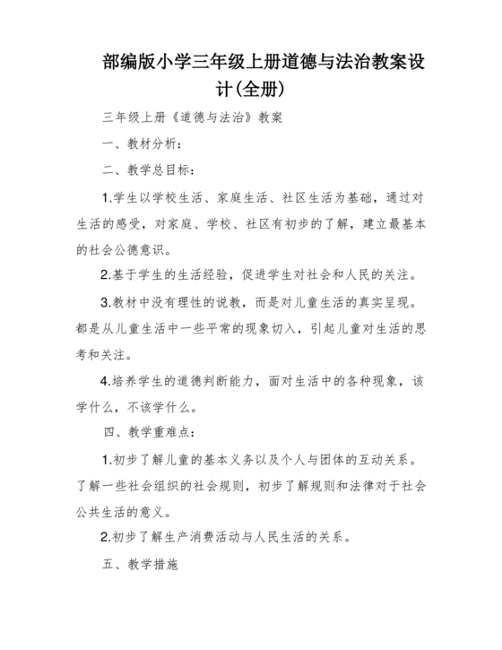 三年级道德与法治上册教案