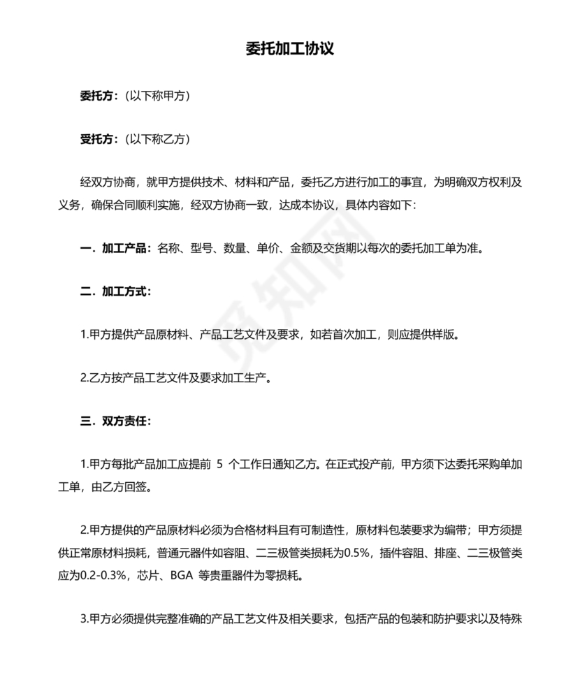 委托加工生产协议书